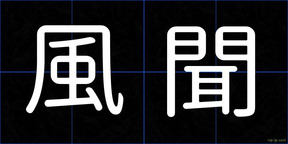 風聞