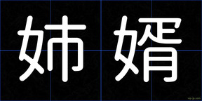 姉婿