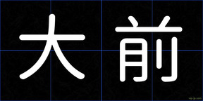大前