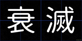 衰滅