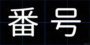 番号