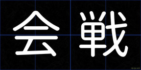 会戦