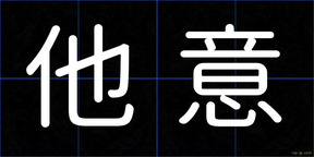 他意