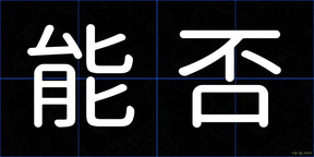 能否
