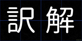 訳解