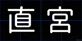 直宮