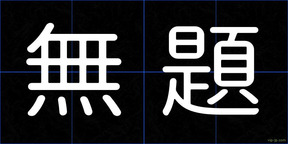 無題