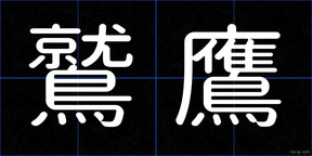 鷲鷹
