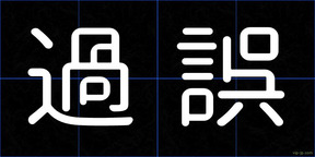 過誤