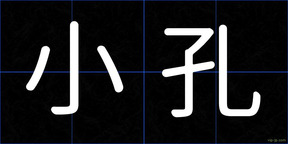 小孔