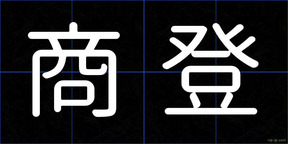 商登