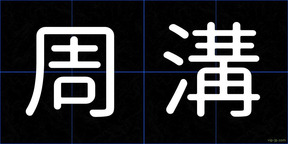 周溝