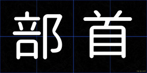 部首