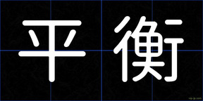 平衡