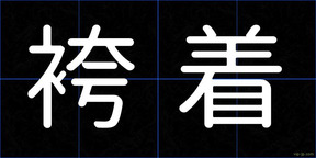 袴着