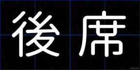 後席