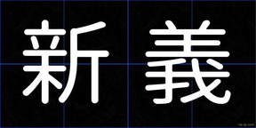 新義