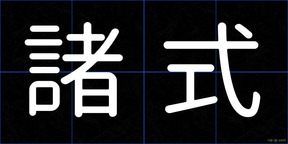 諸式