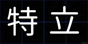 特立