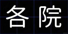 各院