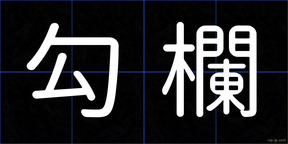 勾欄