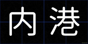 内港