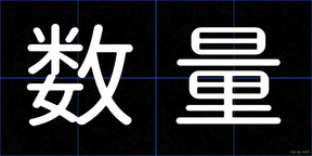 数量