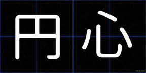 円心