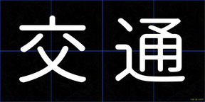 交通