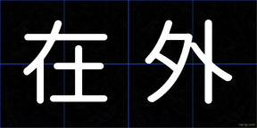 在外