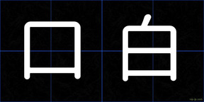 口白