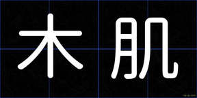 木肌