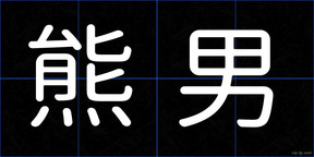 熊男