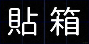 貼箱