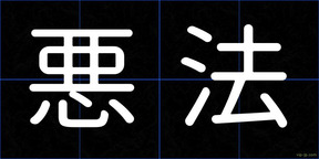 悪法