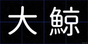 大鯨