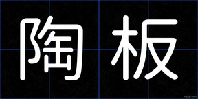 陶板