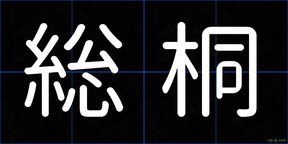 総桐