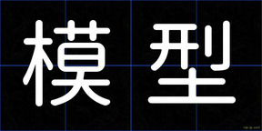 模型