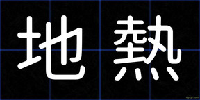地熱
