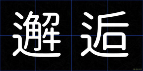 邂逅