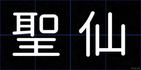 聖仙