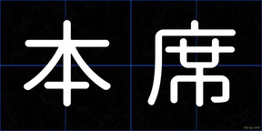 本席