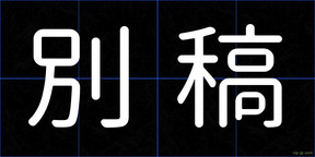 別稿