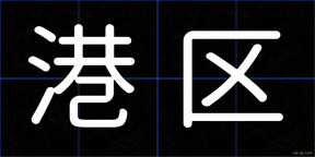 港区