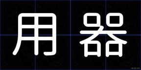 用器