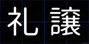 礼譲