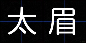 太眉