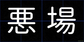 悪場