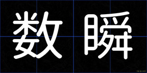数瞬